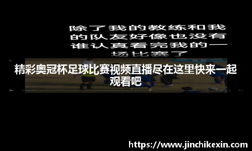 精彩奥冠杯足球比赛视频直播尽在这里快来一起观看吧